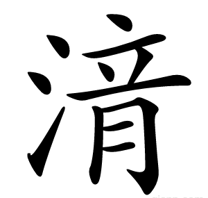湇